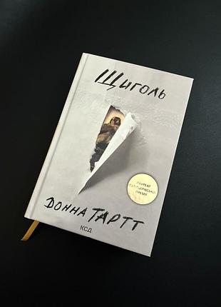 Книга «щиголь» донна тартт