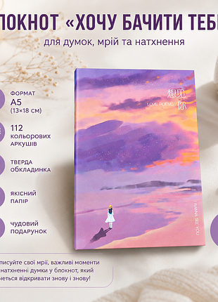 📖✨ блокнот «Хотя видеть тебя» — для мыслей, мечтаний и вдохновения ✨📖