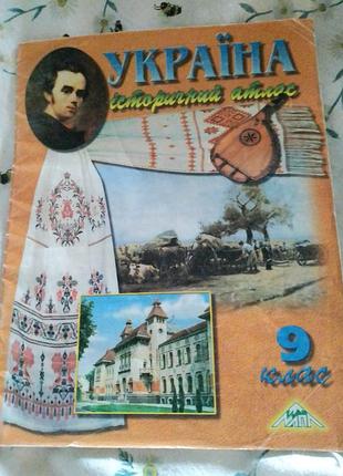 Атлас історичний україна 9 кл.
