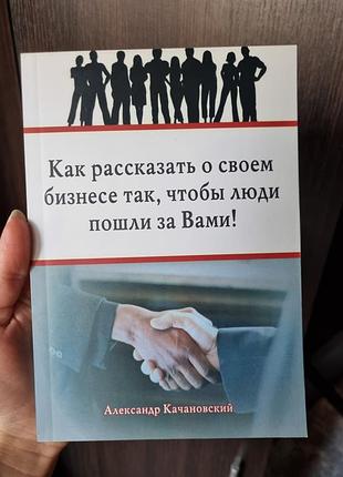 Книга "як розказати про свій бізнес так, щоб люди пішли за вами" (рос.мовою)
