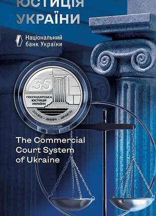 Монета нбу "господарська юстиція україни" у сувенірному пакованні