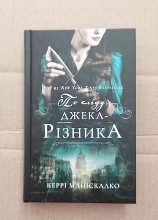 Керри манискалки по следу джека - разница