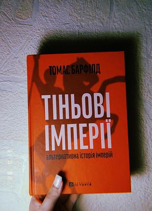 Теневые империи — томас барфилд