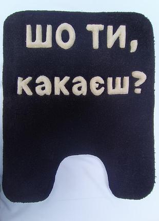 Килимок для туалету "шо ти, какаєш?" ручної роботи | тафтинговий килимок | антиковзка основа 68х55 см чорний
