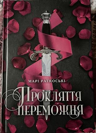 Емілі раткоські «прокляття переможця»
