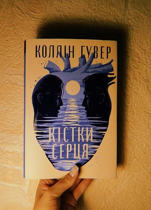 «Костки сердца» — коллин гувер 💙