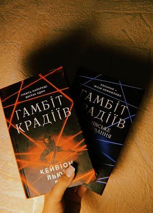«гамбіт крадіїв» + «королівське випробування» — кейвіон льюїс 🖤