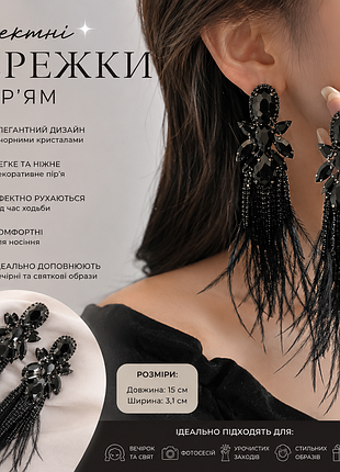✨🖤 ефектні вечірні сережки з пір'ям