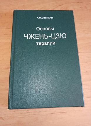 Овечкін а.м. основи чжень - цзю терапії 1991 традиційна кітайська медицина