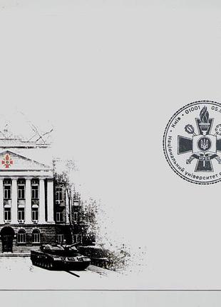 Конверт зі спецпогашенням національний університет оборони україни війна підрозділи зсу