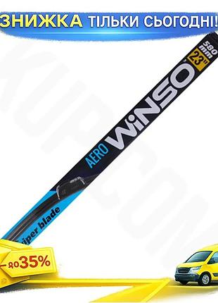 Бескаркасная щетка winso aero 23"/580мм для автомобилей универсальная стеклоочиститель для лобового стек ku-22