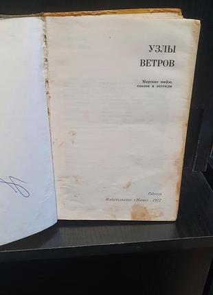 Книга узлы ветров, 1977 3