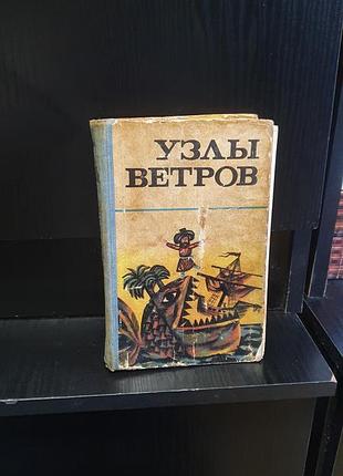 Книга узлы ветров, 1977