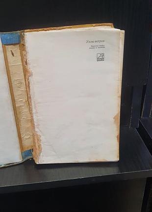 Книга узлы ветров, 1977 2