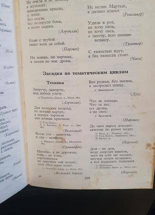 Книга малые формы русского фольклора поговорки, пословицы, загадки, 1979 год 5