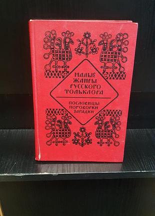 Книга малые формы русского фольклора поговорки, прсловицы, загадки