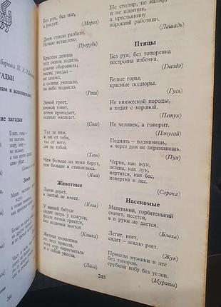Книга малые формы русского фольклора поговорки, пословицы, загадки, 1979 год 6