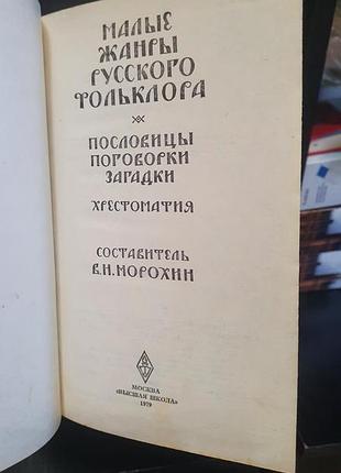 Книга малые формы русского фольклора поговорки, пословицы, загадки, 1979 год 8