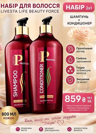 Набір красивого волосся protein
