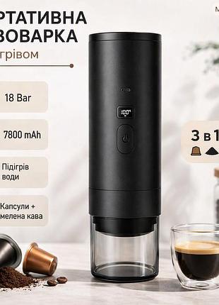 Портативная кофеварка с подогревом 18 бар (7800 мач) для капсул и молотого кофе 3в1, черная