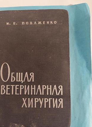 Книга.  общая ветеринарная  хирургия. лот 323.