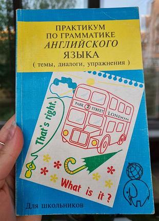 Практикум по граматиці англійської мови (рос. мовою)