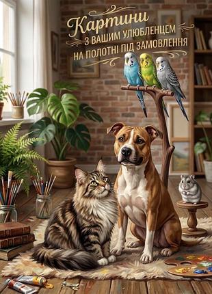 Картины на холсте с вашим любимцем на заказ🐶🐱