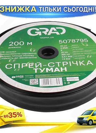 Ku спрей-лента туман 40мм universal fit 0.3мм для орошения растений капельный полив дождеватель 200м uni2l_k