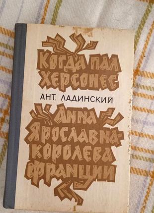 Когда пал херсонес, анна ярославна - королева франции, антонин ладинский 1989