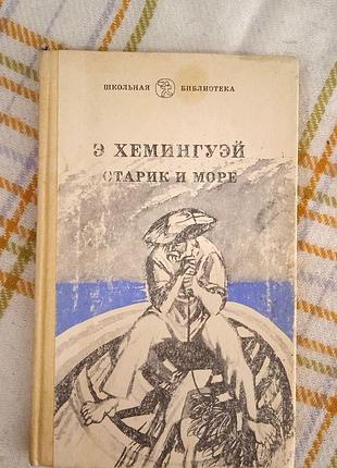 Старик и море, эрнест хемингуэй 1985