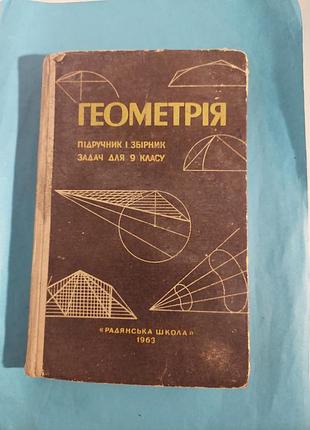 Геометрія. підручник і збірник задач для 9 класу. лот 324.