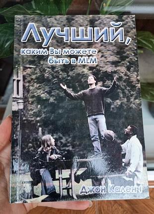 Кгига "кращий, яким ви можете бути в mlm" (рос. мовою)