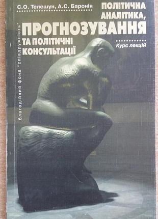 Телешун, а. с. консульт. политика аналитика, прогнозирование иполитические консультации