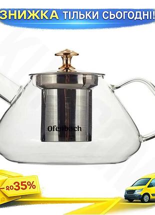 Ku чайник скляний заварювальний universal fit ofenbach 450мл із ситечком з нержавіючої сталі для чаю т uni2l_k
