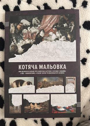 Котяча мальовка, видавництво сумна вівця