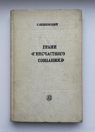 Грани "несчастного сознания". театр, проза, философская эссеистика, эстетика альбера камю. самарий великовский