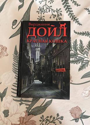 Вирджиния дойл. красная кошка. детектив в твердом переплете