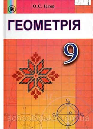 Геометрия, 9 класс. истер о.с. 2017 год