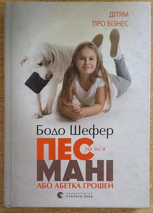 Бодо шефпер пес по имени мани, или алфавита денег