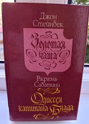 Джон стейнбек "золотая чаша"