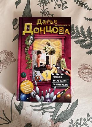 Дарья донцова. женихи воскресают по пятницам. иронический детектив. степанида козлова. твёрдый переплёт
