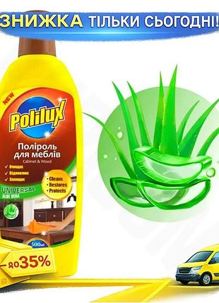 Ku полироль для мебели universal fit polilux 500мл алоэ вера очистка и полировка деревянных и пластико uni2l_k