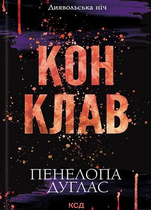 Книга «кон клав»
