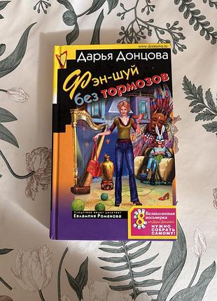 Дарья донцова. фэн-шуй без тормозов. евлампия романова. следствие ведет дилетант