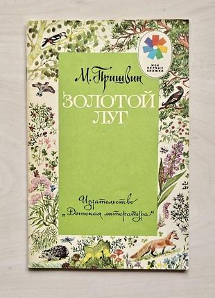 М. пришвін «золотий луг», 1988 рік — дитяча книга