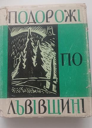 Книга путешествия по лезвию 1967 года