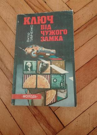 В.тимченко ключ от чужого замка