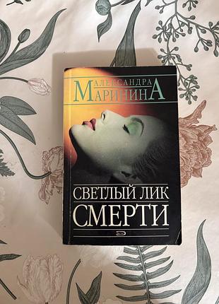 Александра маринина. светлый лик смерти. книга в мягком переплете