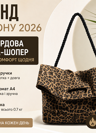 👜 стильна жіноча сумка з леопардовим принтом 🐆