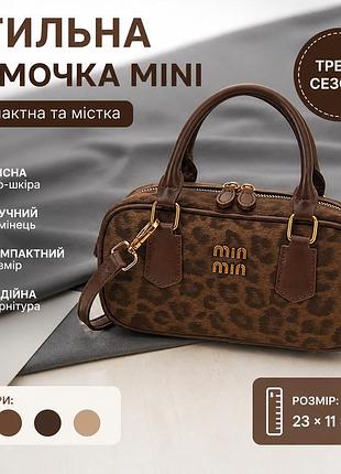 👜 стильна міні-сумочка 🤎
